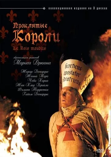 Проклятые короли (2005) 1 сезон