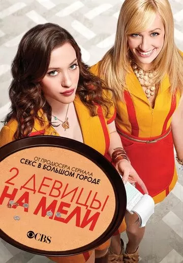 Две разорившиеся девочки / Две девицы на мели (2011) 1-6 сезон