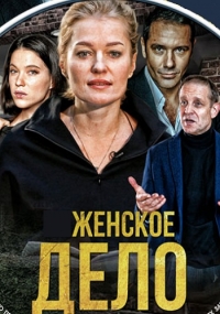 Женское дело (2022) 1 сезон