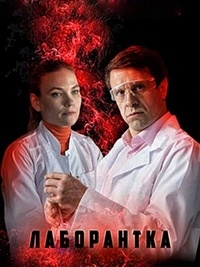 Лаборантка (2022) 1 сезон