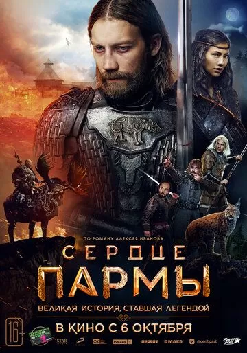 Сердце Пармы (2021)