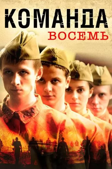 Команда восемь (2011) 1 сезон