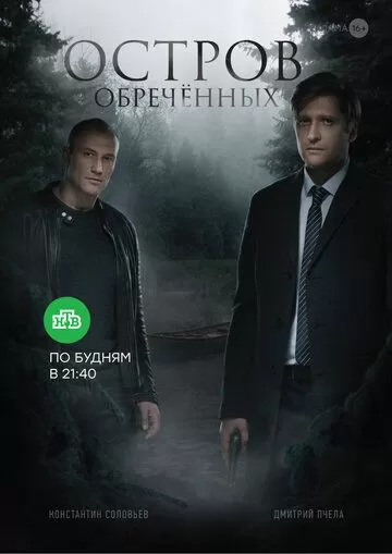 Остров обречённых (2019) 1 сезон