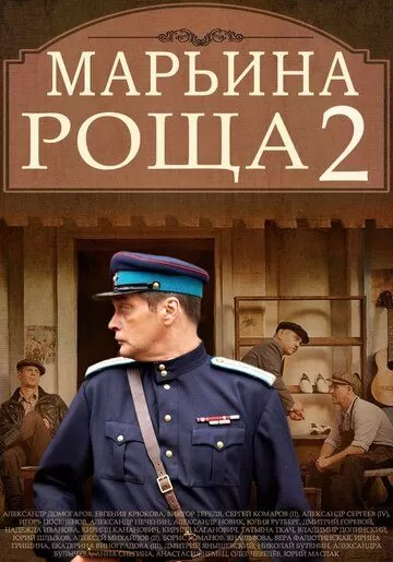 Марьина роща 2 (2014) 1 сезон