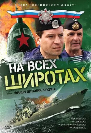 На всех широтах (2009) 1 сезон