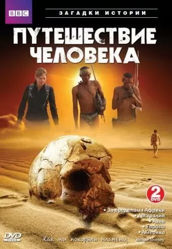 BBC: Путешествие человека (2009) 1 сезон