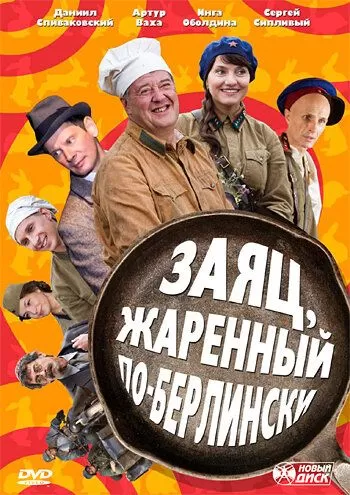 Заяц, жаренный по-берлински (2011) 1 сезон