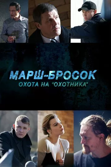 Марш-бросок: Охота на «Охотника» (2015) 1 сезон