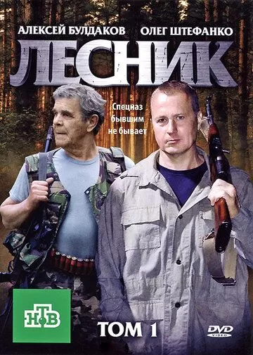 Лесник (2011) 1-4 сезон