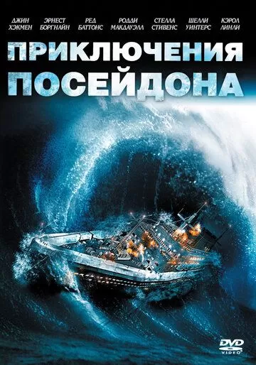 Приключения «Посейдона» (1972)