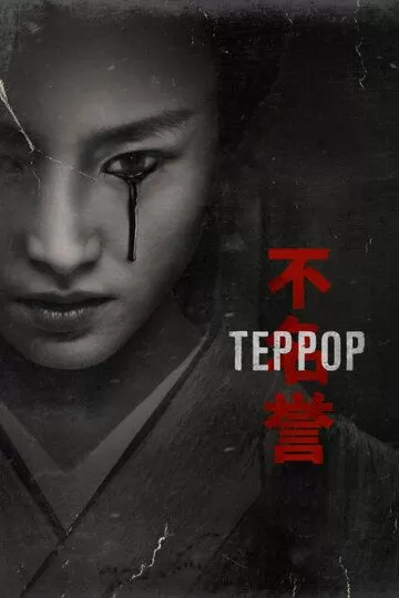 Террор (2018) 1-2 сезон