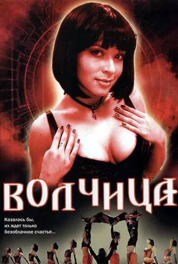 Волчица (2006) 1 сезон