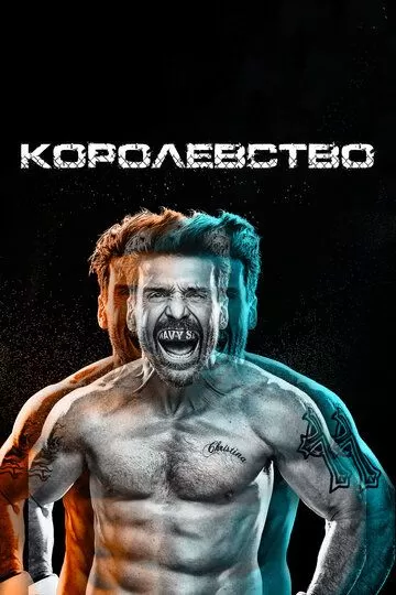 Королевство (2014) 1-3 сезон