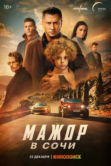 Мажор в Сочи (2022)