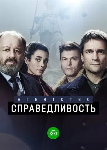 Агентство «Справедливость» (2021) 1 сезон