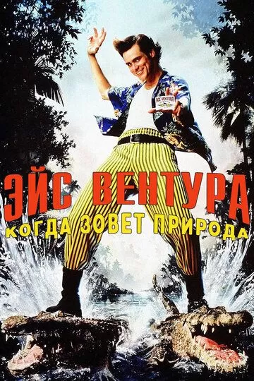 Эйс Вентура 2: Когда зовет природа (1995)