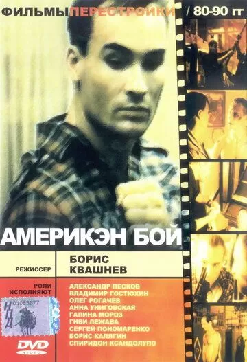 Америкэн бой (1992)