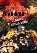 Жизнь и смерть Леньки Пантелеева (2006) 1 сезон