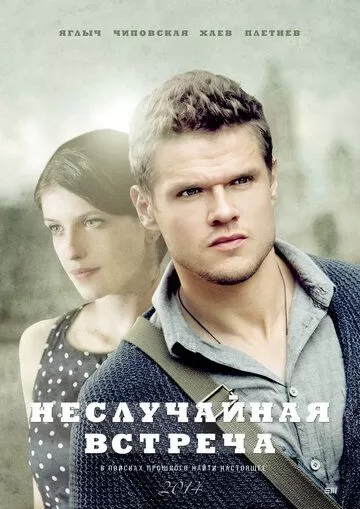 Неслучайная встреча (2014) 1 сезон