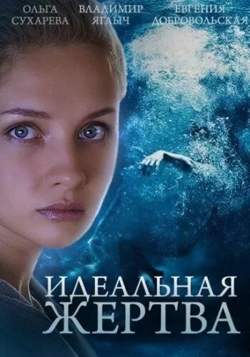 Идеальная жертва (2015) 1 сезон