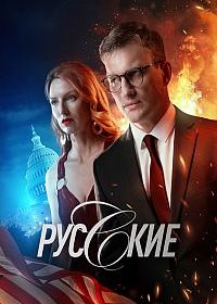 Русские (2022) 1 сезон