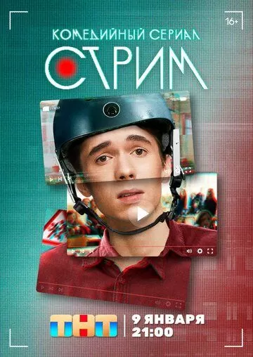 Стрим (2022) 1 сезон