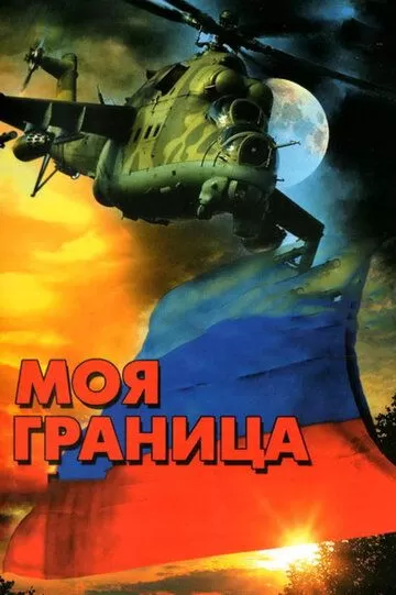 Моя граница (2002) 1 сезон