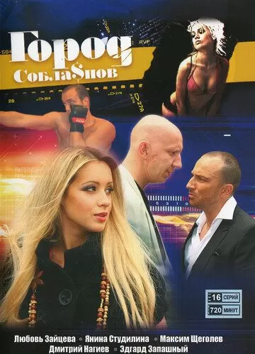 Город соблазнов (2009) 1 сезон