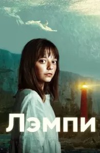 Лэмпи (2022) 1 сезон