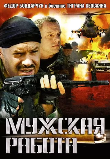 Мужская работа (2001) 1-2 сезон