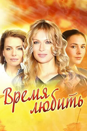 Время любить (2012) 1 сезон