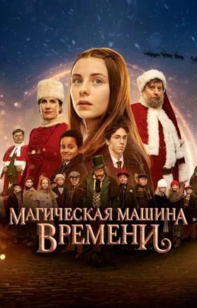 Магическая машина времени (2022)