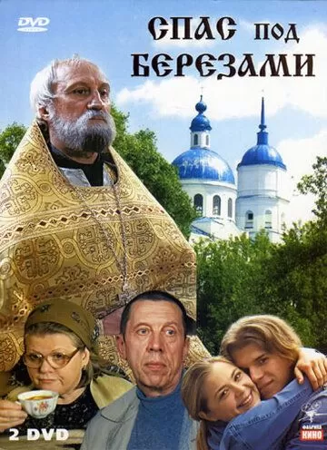 Спас под березами (2003) 1 сезон