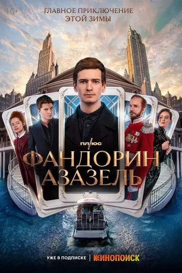 Фандорин. Азазель (2022) 1 сезон