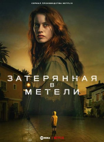 Затерянная в метели (2023) 1 сезон