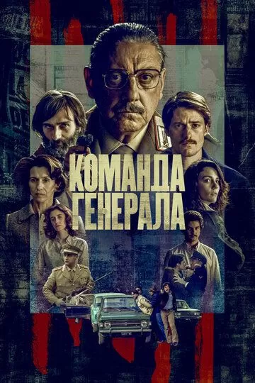 Команда генерала (2022) 1 сезон