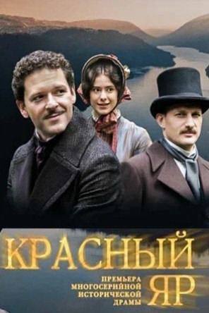 Красный Яр (2022) 1 сезон