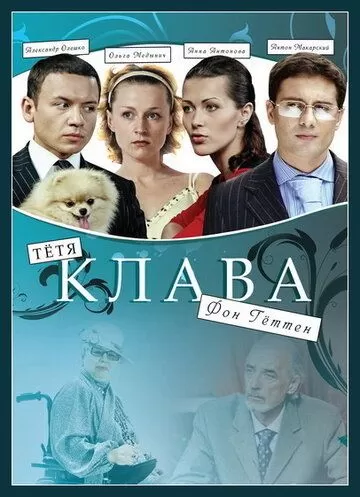 Тётя Клава фон Геттен (2009) 1 сезон