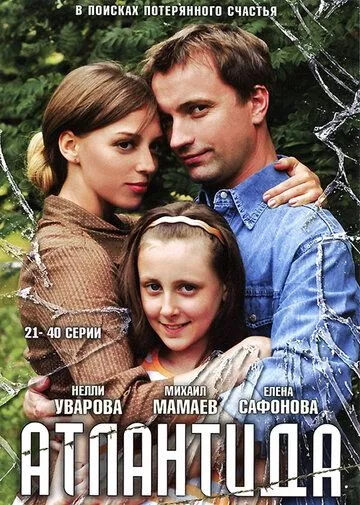 Атлантида (2007) 1 сезон