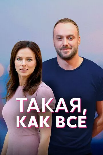 Такая, как все (2018) 1 сезон