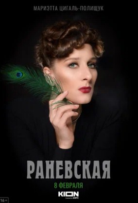 Раневская (2023) 1 сезон