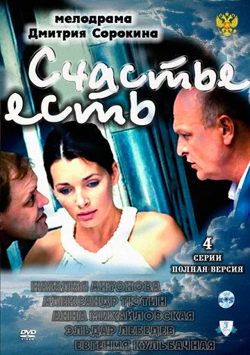 Счастье есть (2011) 1 сезон