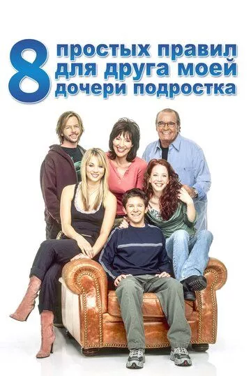 8 простых правил для друга моей дочери-подростка (2002) 1-3 сезон