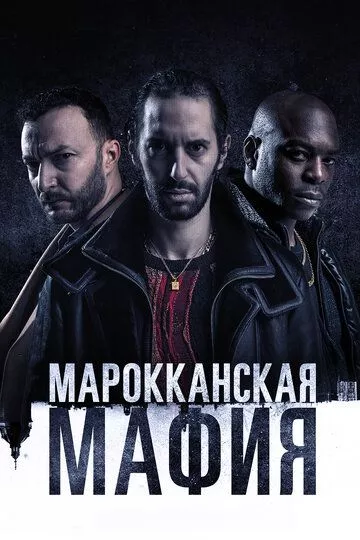 Марокканская мафия (2018) 1-5 сезон