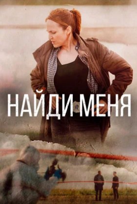 Найди меня (2022) 1 сезон