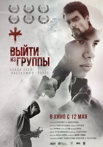 Выйти из группы (2019)