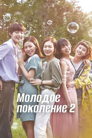 Молодое поколение (2016) 1 сезон