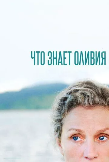 Что знает Оливия (2014) 1 сезон