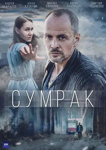 Сумрак (2023) 1 сезон