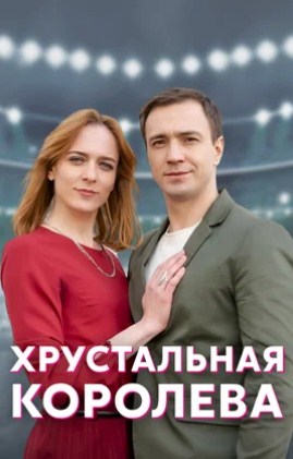 Хрустальная королева (2022) 1 сезон